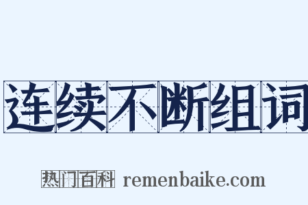 连续不断组词是什么意思的图片